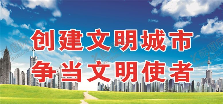 编号：64723606242034504048【酷图网】源文件下载-文明城市
