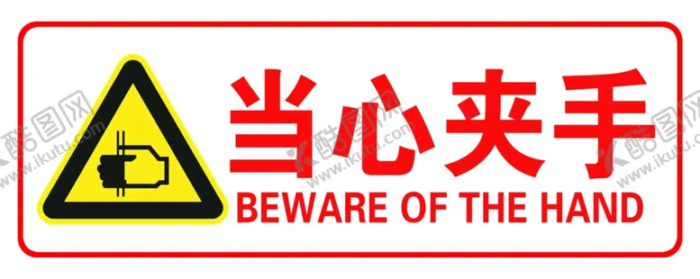 编号：81109001150618188158【酷图网】源文件下载-当心夹手