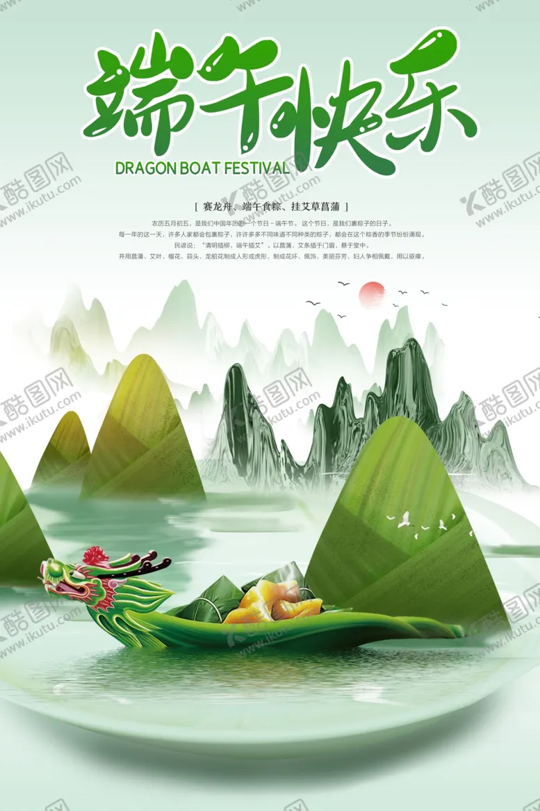 编号：93348907010305583407【酷图网】源文件下载-端午节海报