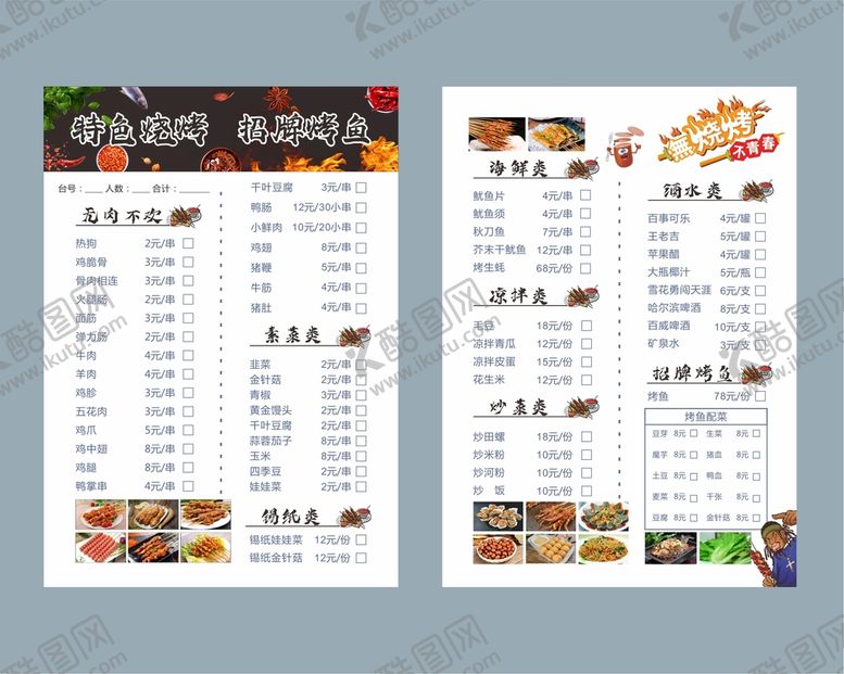 编号：52744410251916508321【酷图网】源文件下载-烧烤菜单
