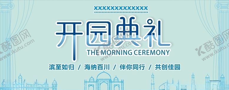 编号：62043304190741236768【酷图网】源文件下载-开园典礼