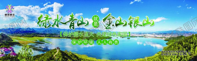 编号：66481107011244408188【酷图网】源文件下载-青山绿水就是金山银山展板