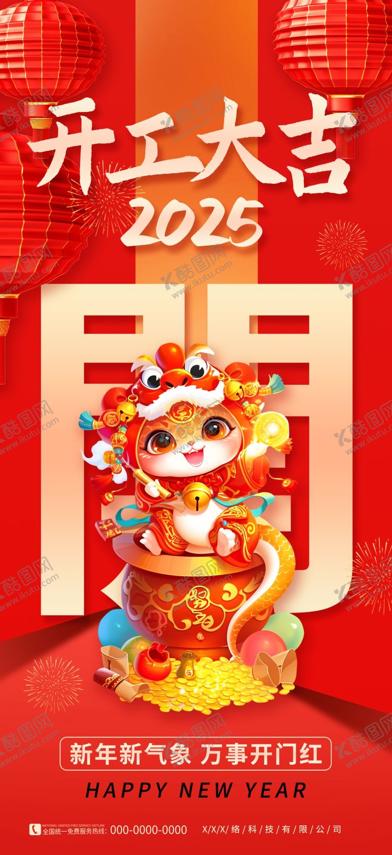 编号：32777102282245371386【酷图网】源文件下载-2025开门红