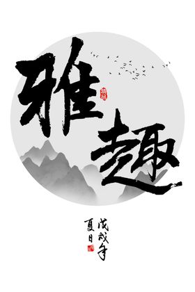 雅趣水墨装饰画
