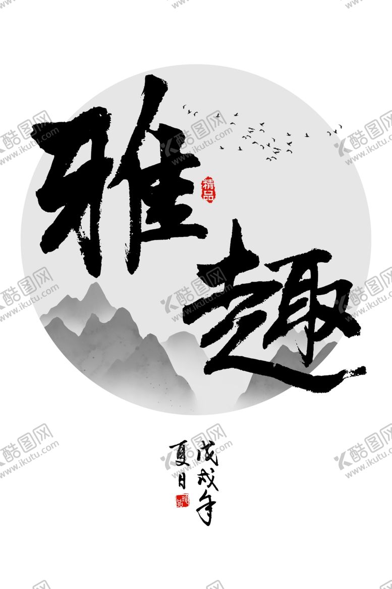 编号：72665306270729465437【酷图网】源文件下载-雅趣水墨装饰画