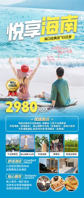 悦享海南旅游海报