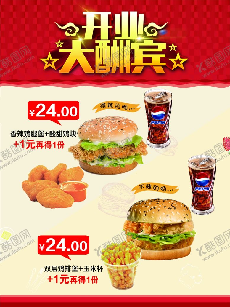 编号：61666809280916593039【酷图网】源文件下载-汉堡小吃海报套餐开业