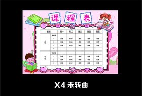 课程表