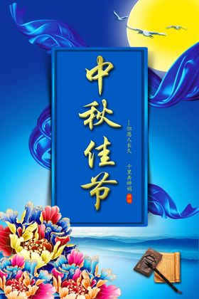 中秋佳节