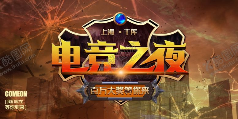 编号：24504609252020251236【酷图网】源文件下载-电竞海报