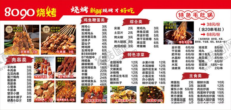 编号：58434304032056398610【酷图网】源文件下载-烧烤价目表