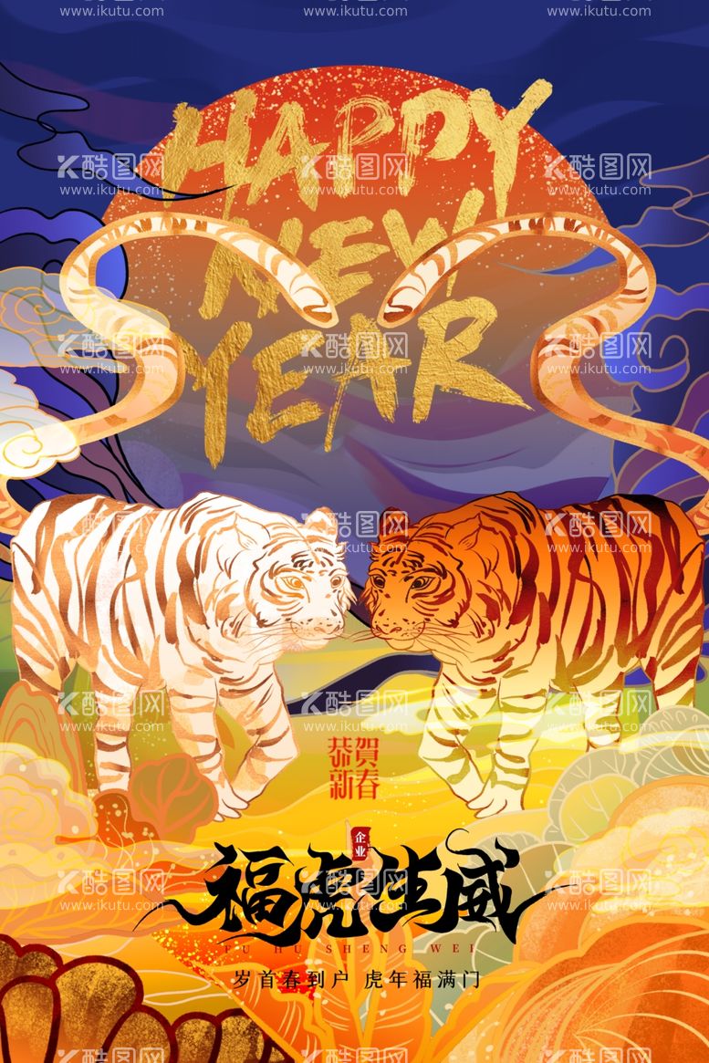 编号：33846412200411271790【酷图网】源文件下载-虎年海报