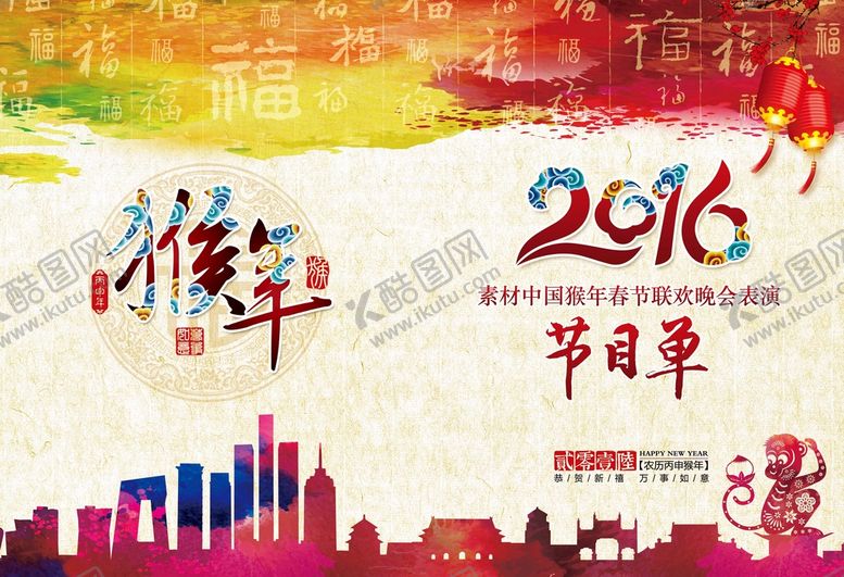 编号：56062210250201092000【酷图网】源文件下载-猴年春节联欢晚会演出节目单模板