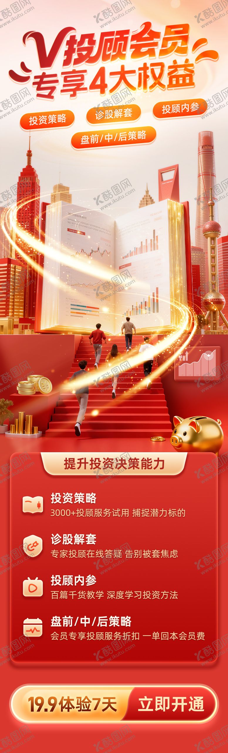 编号：87167004141934139230【酷图网】源文件下载-金融理财会员长图