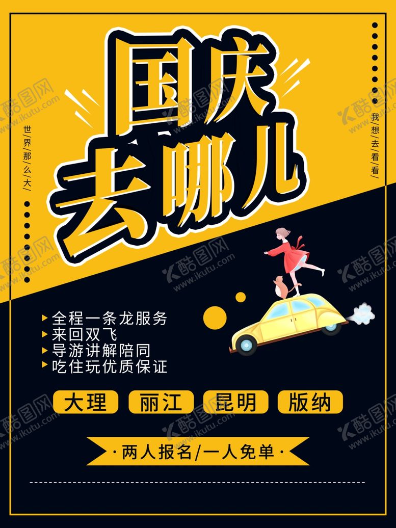 编号：90342505180957326309【酷图网】源文件下载-国庆去哪儿国庆出游