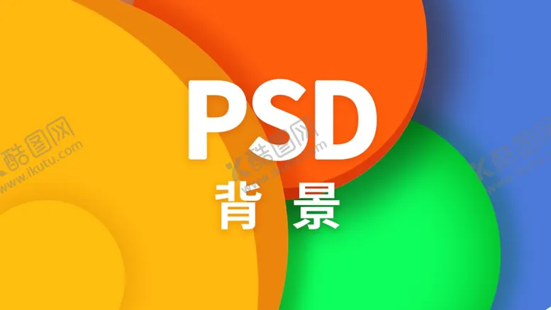 编号：20871502082102583591【酷图网】源文件下载-简约几何多彩ps分层背景