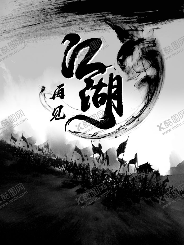 编号：96025809200958397447【酷图网】源文件下载-江湖