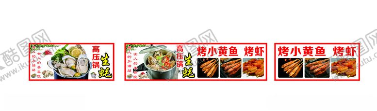 编号：34108401201248042992【酷图网】源文件下载-高压锅生蚝小黄鱼烤虾