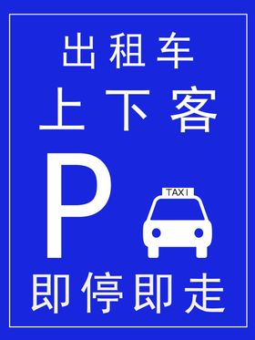 出租车即停即走