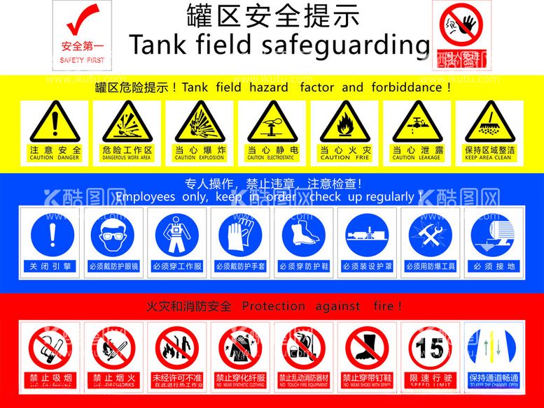 编号：93320512070008153317【酷图网】源文件下载-罐区安全