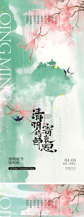 清明节海报意境中式二十四气