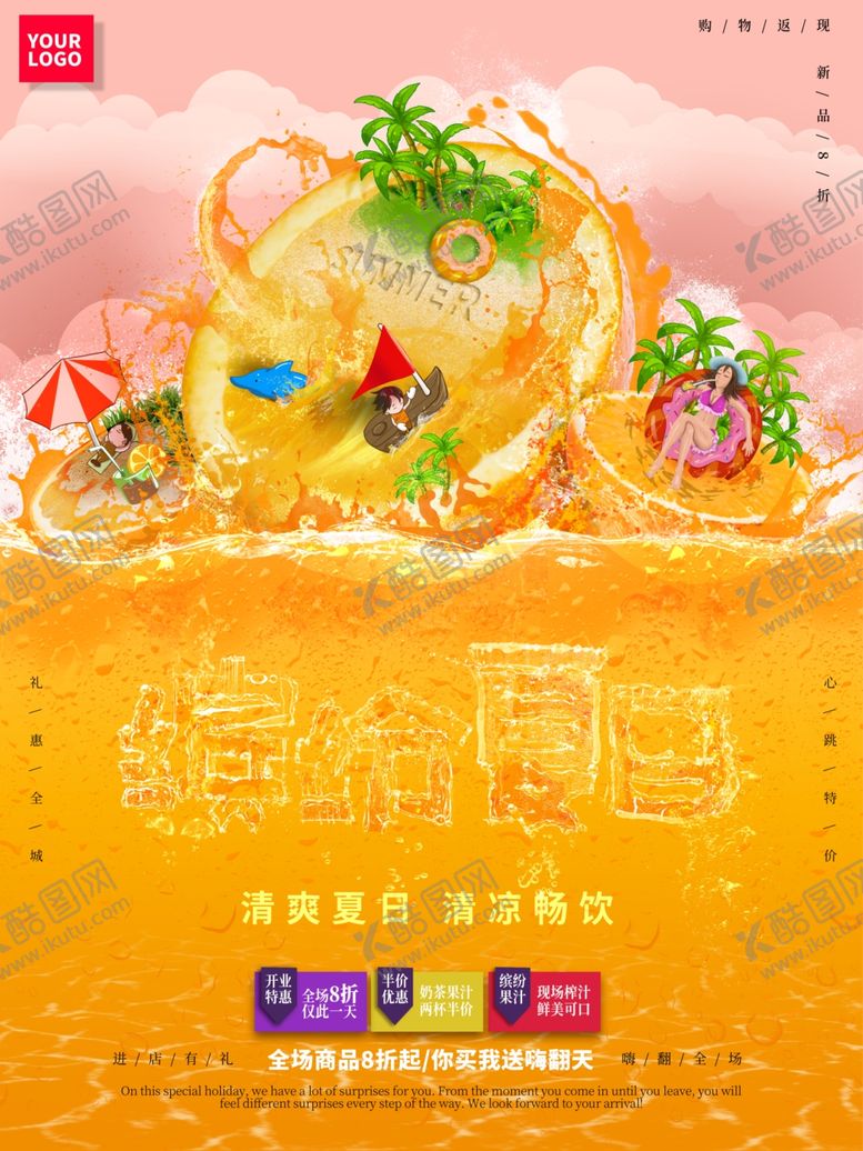 编号：68820410040312229261【酷图网】源文件下载-夏日冰饮