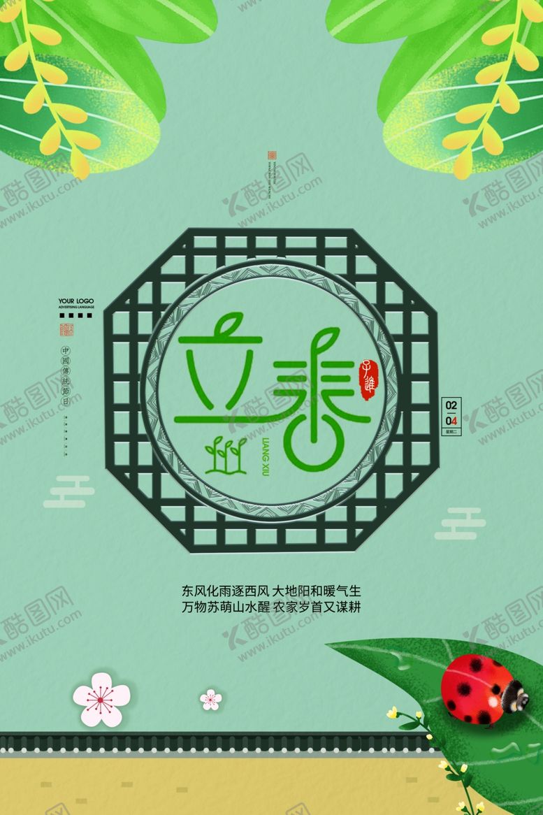 编号：63580610110502559351【酷图网】源文件下载-立春