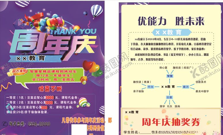 编号：70351909130740447471【酷图网】源文件下载-教育传单周年庆