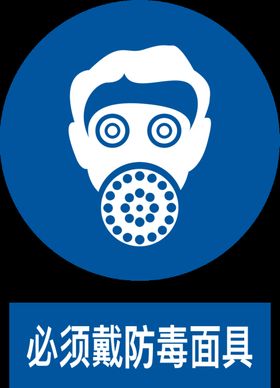 戴防毒面具必须戴防毒罩