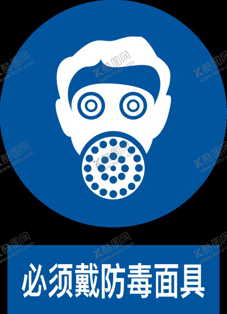 编号：49328105182329569696【酷图网】源文件下载-必须戴防毒面具