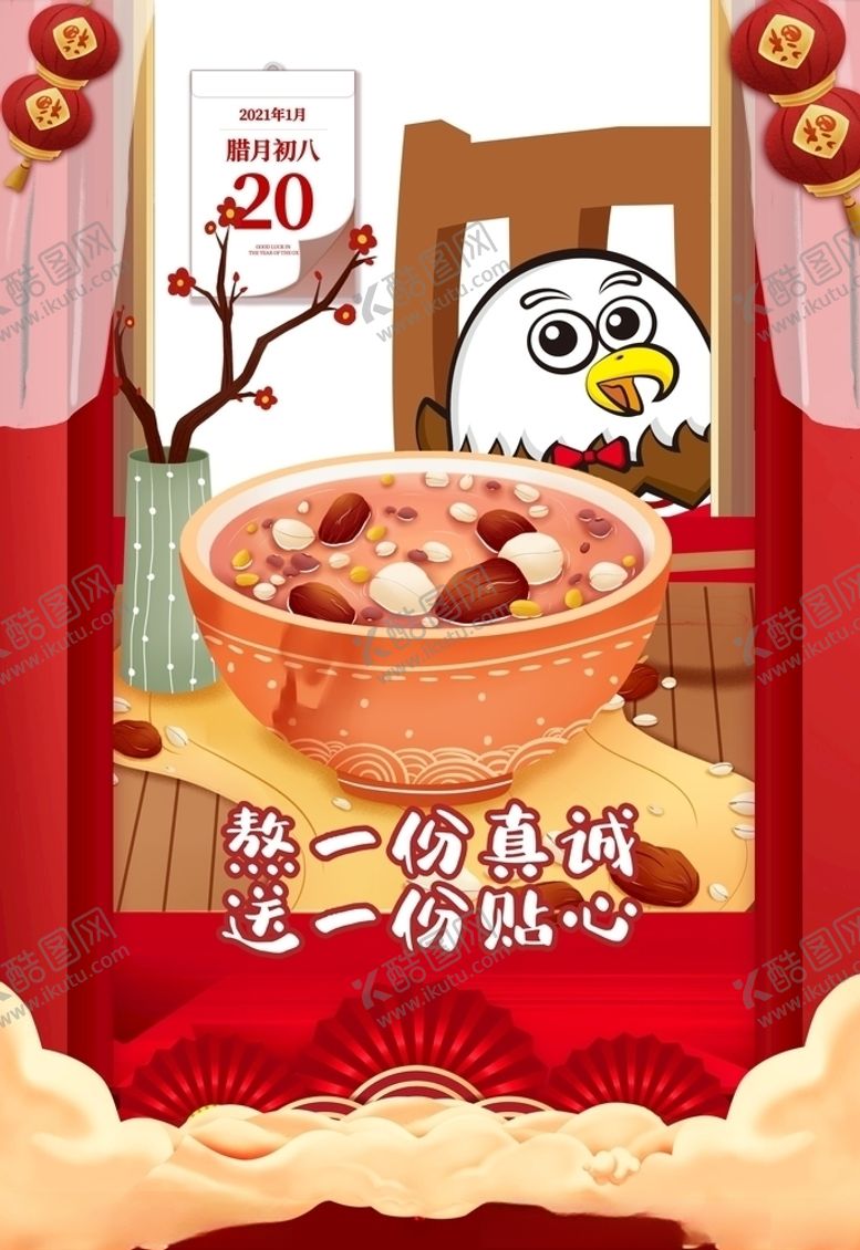 编号：45597406260001155709【酷图网】源文件下载-腊八节
