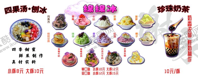 编号：42420603312233093651【酷图网】源文件下载-绵绵冰多种高清图四果汤