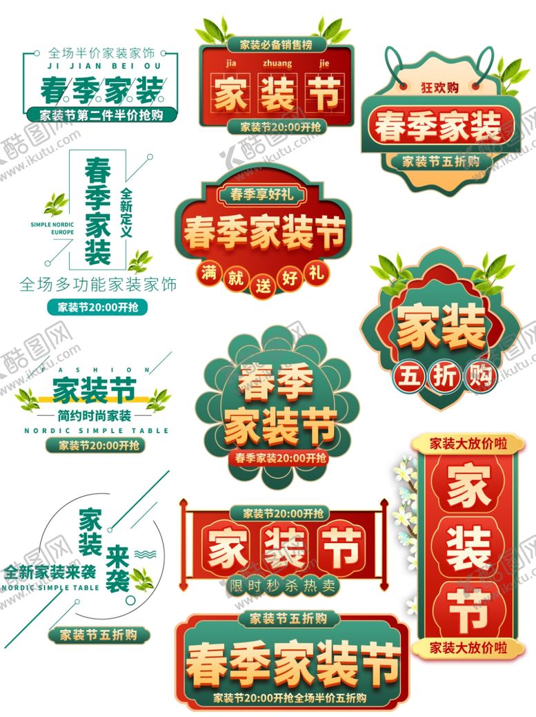 编号：66336809200952324744【酷图网】源文件下载-家装节多样标识设计