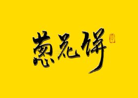 听人笑语书法字毛笔字