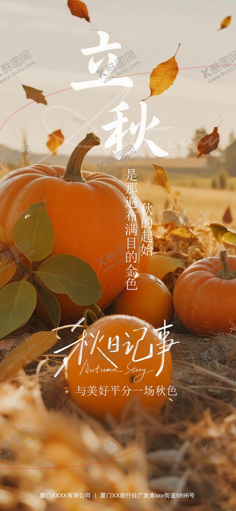 编号：85119808292305486452【酷图网】源文件下载-立秋节气海报