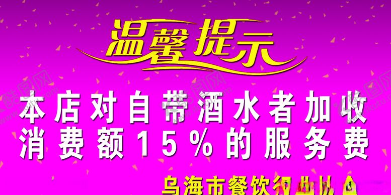 编号：29950309171131196274【酷图网】源文件下载-禁止自带酒水