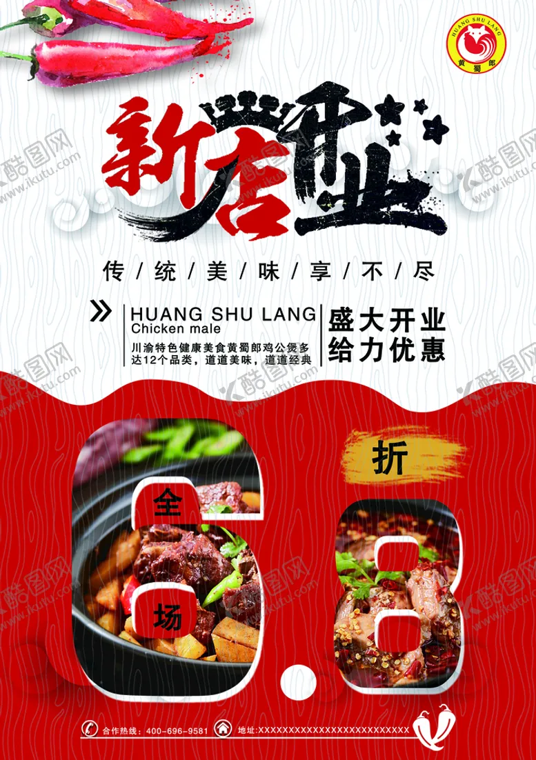 编号：07891409121547000138【酷图网】源文件下载- 黄蜀郎海报新店开业盛大开业