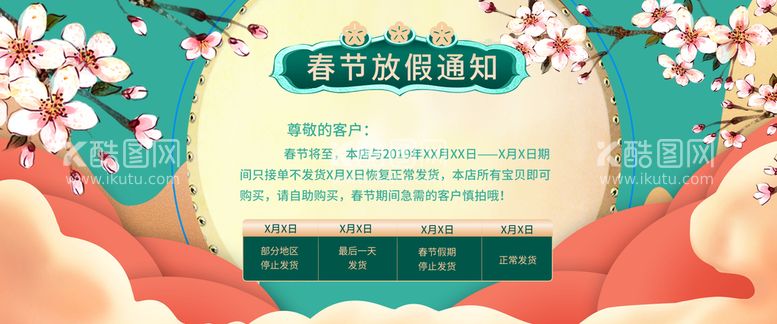 编号：30798409180248507042【酷图网】源文件下载-春节放假通知