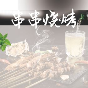 烧烤海报