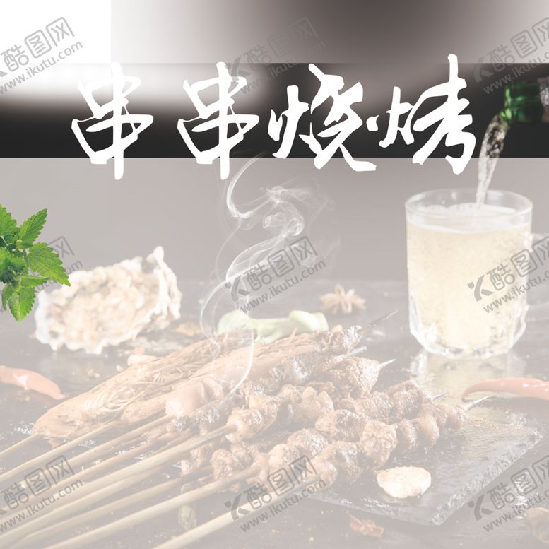 编号：73127109290619482038【酷图网】源文件下载-烧烤海报烧烤烧烤展板