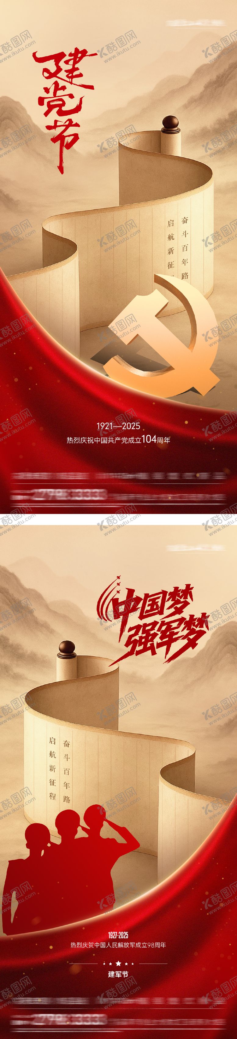 编号：47769006262207104679【酷图网】源文件下载-建党建军节系列海报