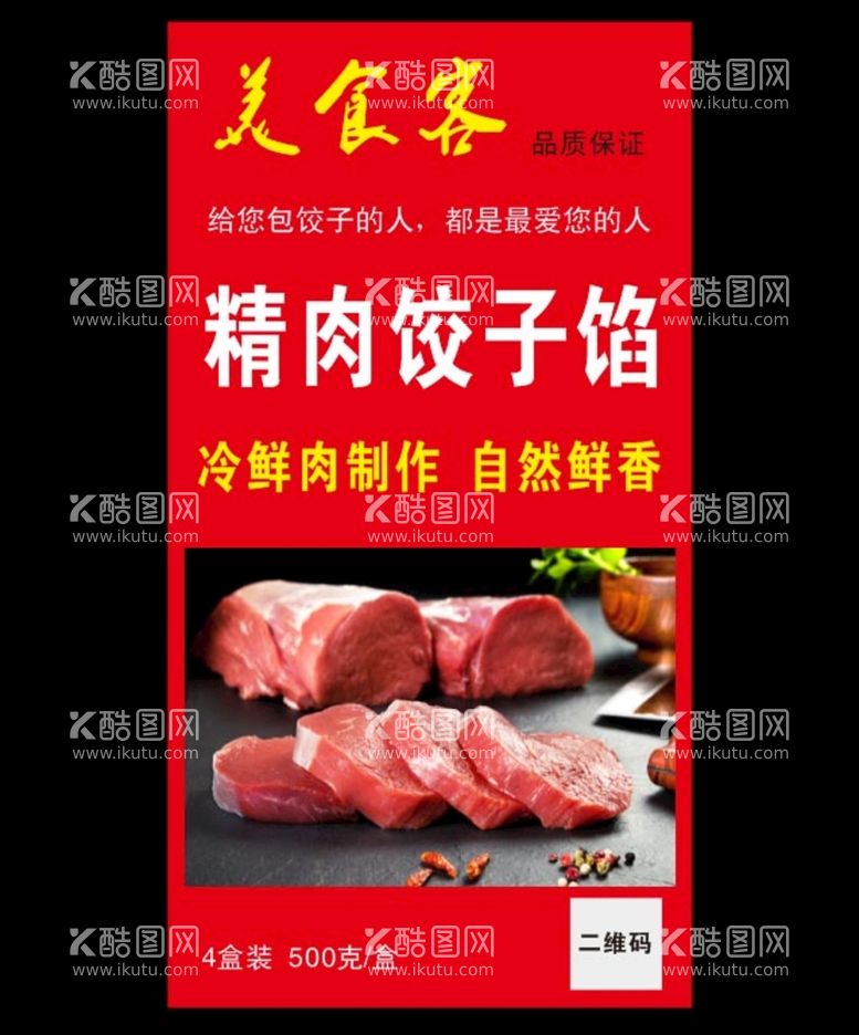 编号：20987410212011068844【酷图网】源文件下载-精肉饺子馅