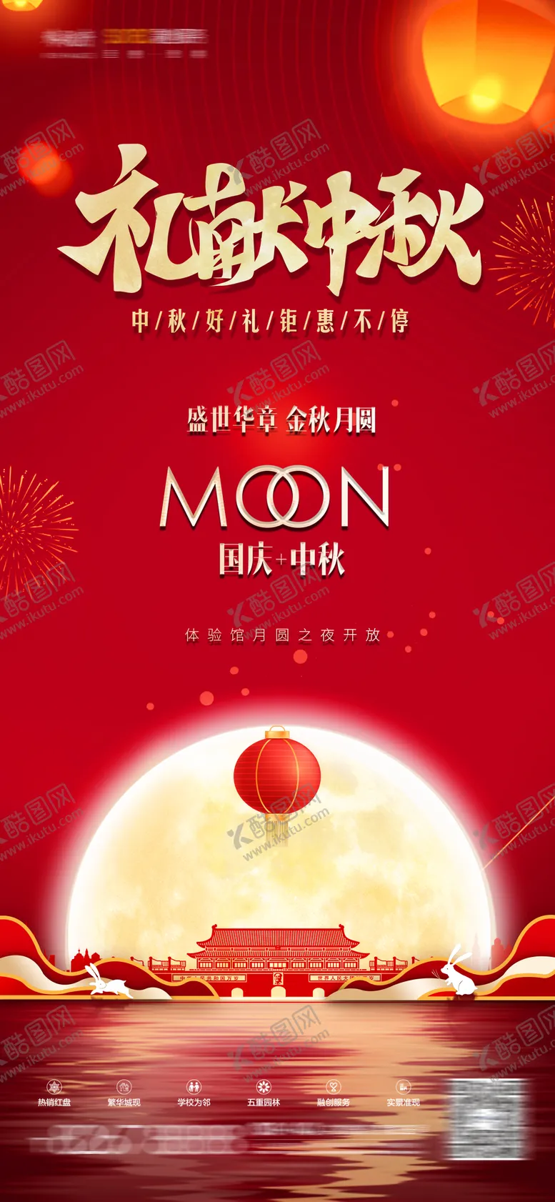 编号：63763011210906212107【酷图网】源文件下载-中秋国庆活动海报