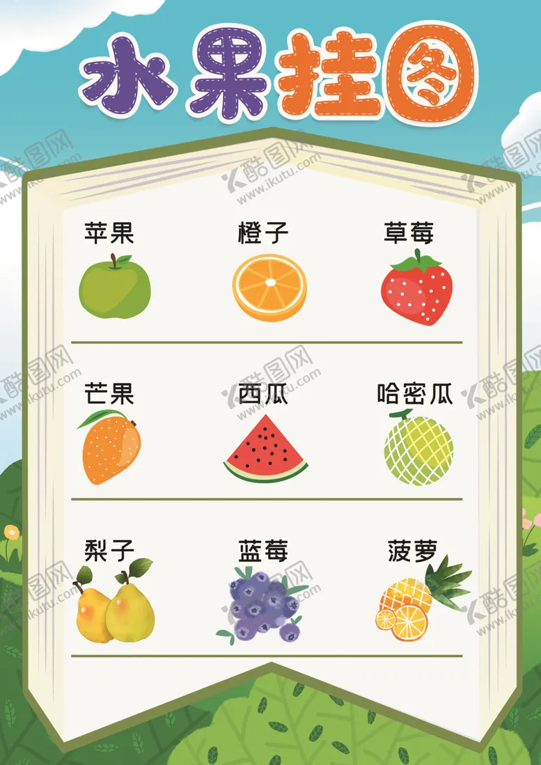 编号：77279909132121477815【酷图网】源文件下载-幼儿识字挂图