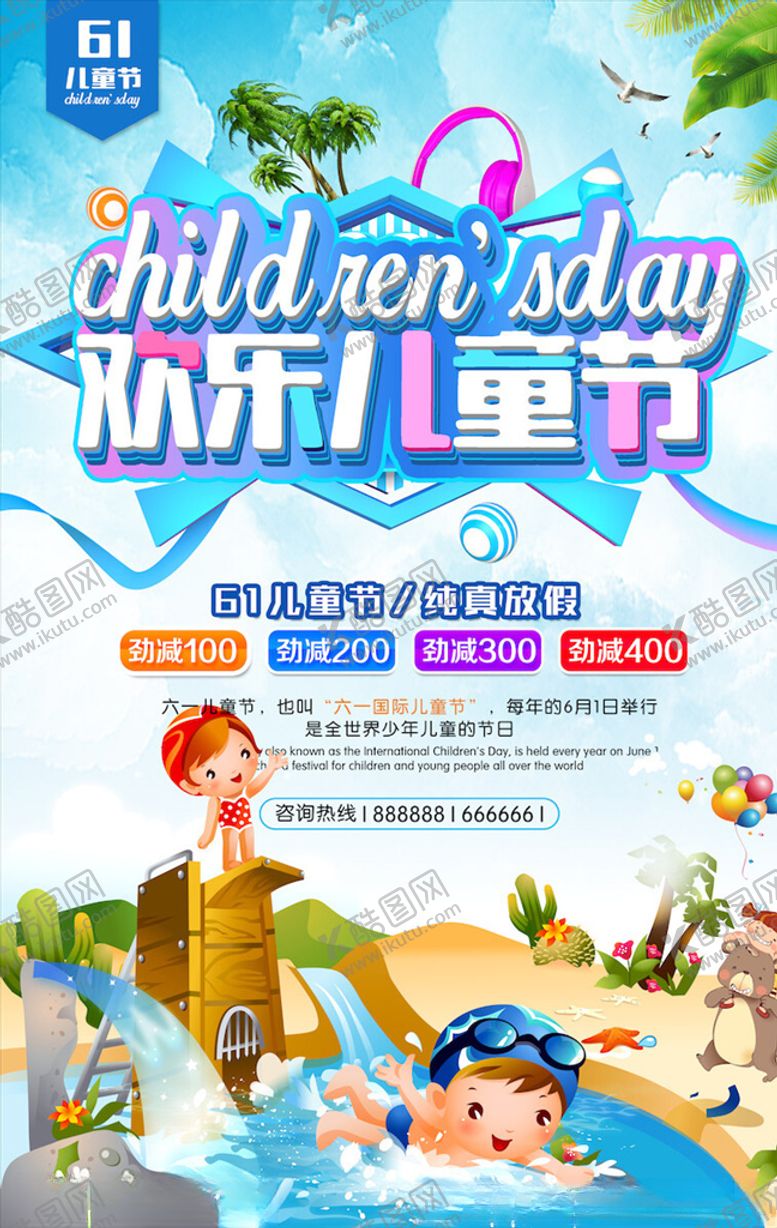 编号：77509505102235555736【酷图网】源文件下载-儿童节海报