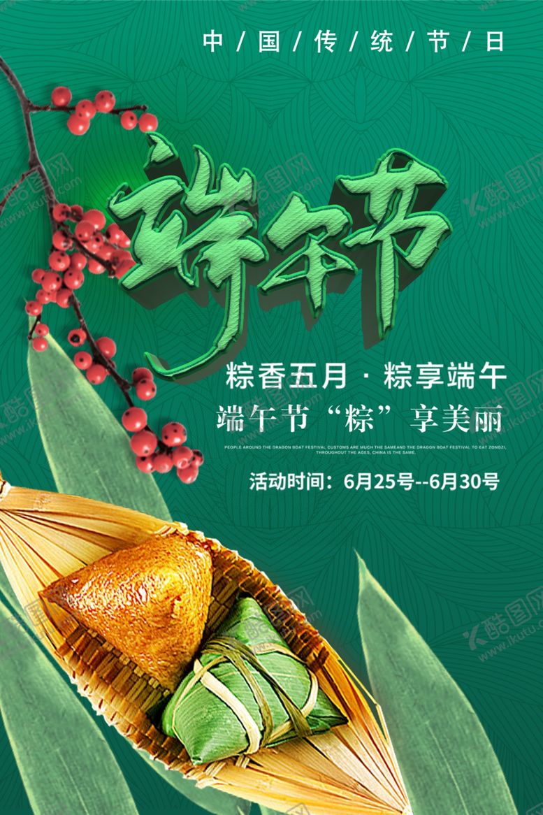 编号：89087310261624409756【酷图网】源文件下载-端午节海报