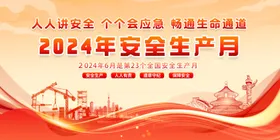 2024年安全生产月图片海报展板题宣传栏