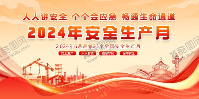 编号：76010302082322599140【酷图网】源文件下载-2024年安全生产月图片海报