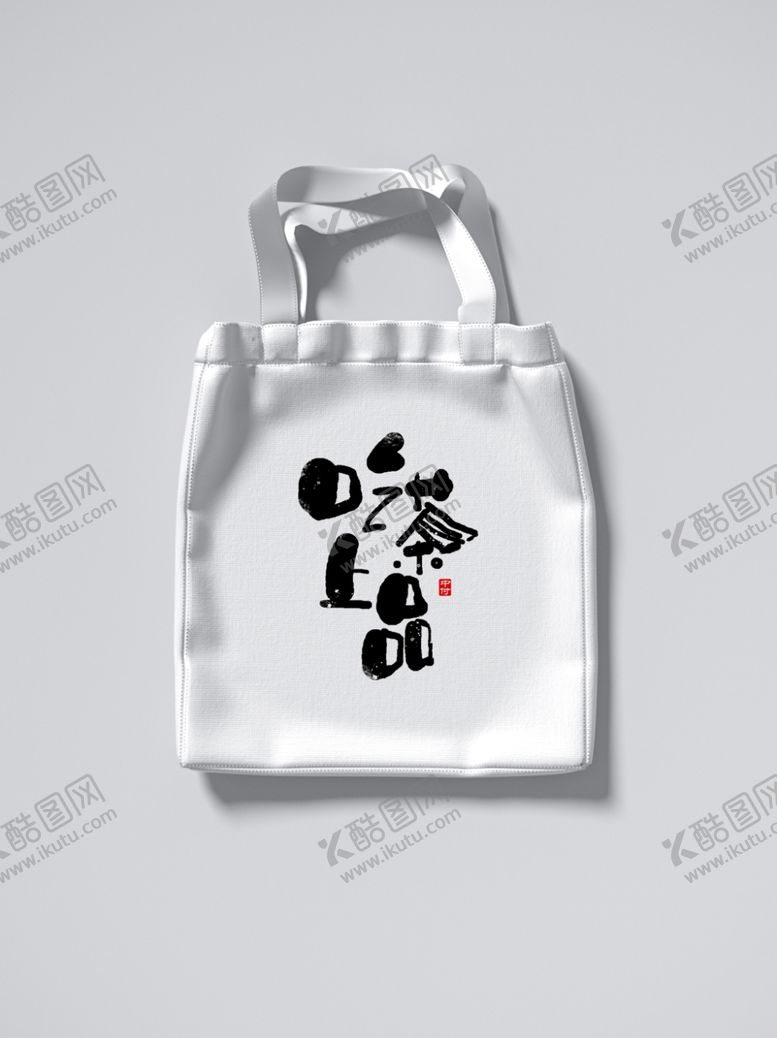 编号：97945002270542047439【酷图网】源文件下载-袋子样机