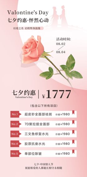 医美活动海报中国传统节日七夕优惠卡项